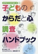 めざせ！からだはかせ　子どものからだと心　調査ハンドブック（4）