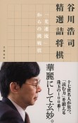 谷川浩司　精選詰将棋　「光速流」からの挑戦状