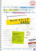 Webマーケティング基礎講座