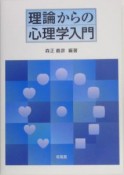 理論からの心理学入門