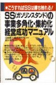 SS（ガソリンスタンド）の事業多角化・集約化経営成功マニュアル