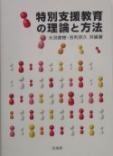 特別支援教育の理論と方法