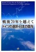 戦後70年を越えて　ドイツの選択・日本の関与