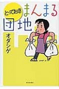 とっておき　まんまる団地