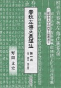 春秋左傳正義譯注　序・隱公・桓公編（1）