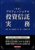 プロフェッショナル　投資信託実務＜9訂＞