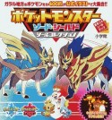 ポケットモンスター　ソード・シールド　シールコレクション