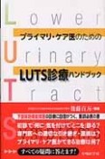 プライマリ・ケア医のためのLUTS診療ハンドブック