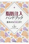 脂肪注入ハンドブック　基本からCALまで