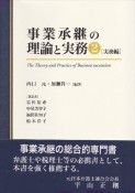 事業承継の理論と実務　実務扁（2）