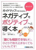 ガイドマップですぐわかる　あなたのネガティブをポジティブへと導く本