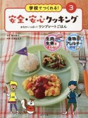 学校でつくれる！安全・安心クッキング　おなかいっぱい！ワンプレートごはん（3）