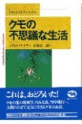 クモの不思議な生活