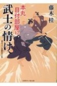 武士の情け　本丸　目付部屋　12