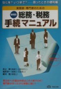 実務家・専門家のための総務・税務手続マニュアル