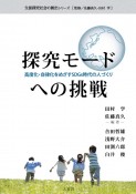 探究モードへの挑戦　高度化・自律化をめざすSDGs時代の人づくり