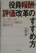 役員報酬・評価改革のすすめ方