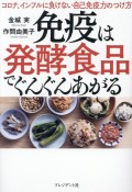 免疫は発酵食品でぐんぐんあがる　コロナ、インフルに負けない自己免疫力のつけ方