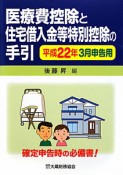 医療費控除と住宅借入金等特別控除の手引　平成22年3月申告用