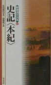 新書漢文大系　史記〈本紀〉（17）