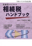 実務家のための相続税ハンドブック　令和4年10月改訂版