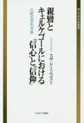 親鸞とキェルケゴールにおける「信心」と「信仰」