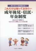 これだけは知っておきたい成年後見・信託・年金制度