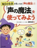 毎日の生活が楽しくなる「声の魔法」　「声の魔法」を使ってみよう（1）