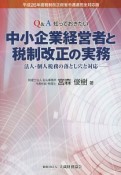 Q＆A知っておきたい　中小企業経営者と税制改正の実務　平成26年