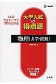 大学入試の得点源　物理［力学・波動］