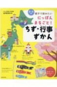 にっぽんまるごと！ちず・行事ずかん　3〜6歳親子で読みたい