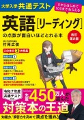 改訂第2版　大学入学共通テスト　英語［リーディング］の点数が面白いほどとれる本　0からはじめて100までねらえる