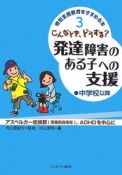 こんなとき、どうする？発達障害のある子への支援　中学校以降　特別支援教育をすすめる本3