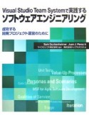 Visual　Studio　Team　Systemで実践する　ソフトウエアエンジニアリング