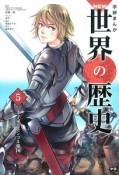 学研まんがNEW世界の歴史　十字軍とモンゴル帝国（5）