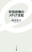 安倍政権のメディア支配