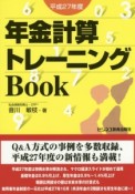 年金計算トレーニングBook　平成27年