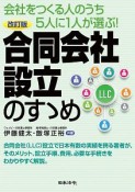 合同会社設立のすゝめ＜改訂版＞