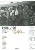 ひとびとの精神史　敗戦と占領　1940年代（1）