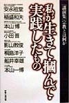 私が生きて・掴んで・実践したもの