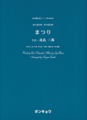 まつり　混声4部合唱・男声4部合唱