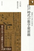 江戸時代の数学最前線