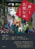 「面」と民間伝承　鬼の面・肉附き面・酒呑童子