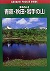 青森・秋田・岩手の山