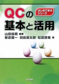 QCの基本と活用