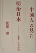 中国人の見た明治日本