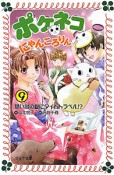 ポケネコ・にゃんころりん　思い出の夏にタイムトラベル！？（9）