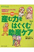 産む力をはぐくむ助産ケア　ペリネイタルケア増刊　2012新春