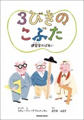 3びきのこぶた　建築家のばあい