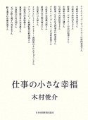 仕事の小さな幸福